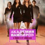 Академия Вампиров 2014 Постер