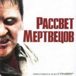 Рассвет Мертвецов 2004 Постер